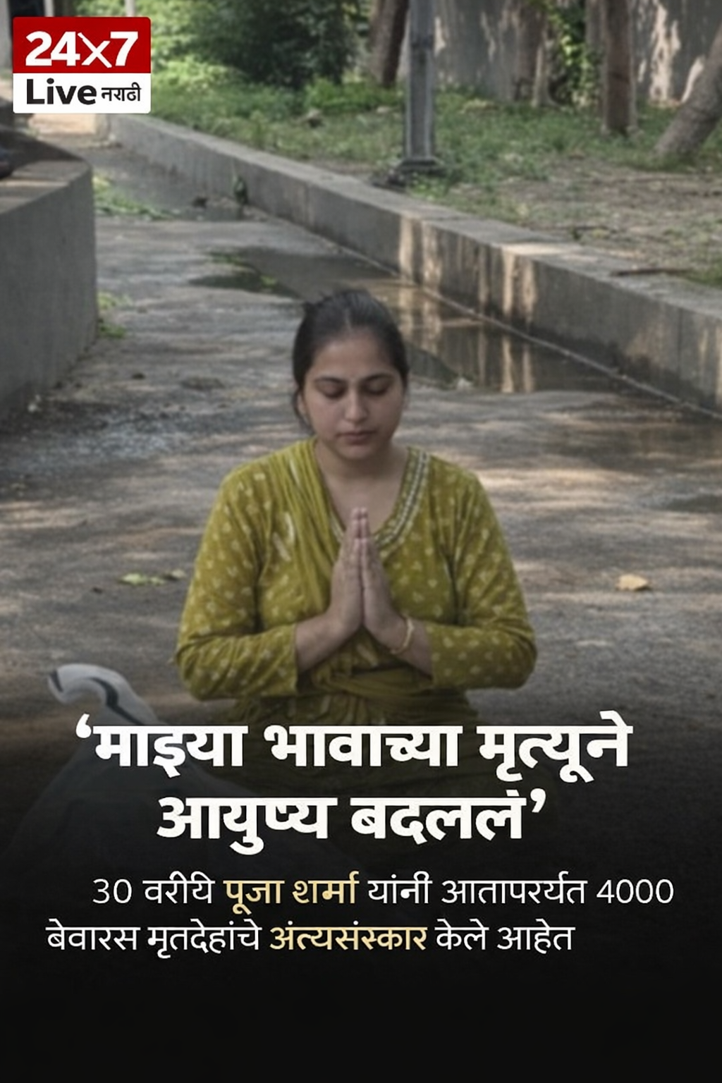 भावाच्या अंत्यसंस्कारांपुढे उभी असताना आयुष्य बदललं; बेवारस मृतांना सन्मान देणारी पूजा शर्मा