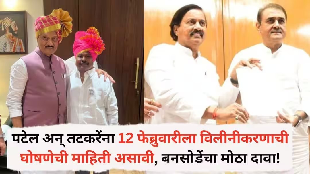 NCP Merger : 12 फेब्रुवारीला विलिनीकरणाची घोषणा ठरलेलीच होती? प्रफुल्ल पटेल-सुनील तटकरेंना माहिती असावी – अण्णा बनसोडेंचा दावा